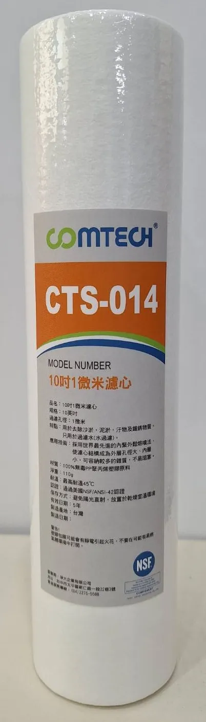 康傅淨水｜CTS-014 奈米纖維 抗菌濾心